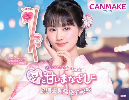 Creamy Touch Liner 17 塑造大眼有神的化妝教學！